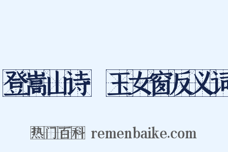 登嵩山诗·玉女窗反义词是什么意思的图片